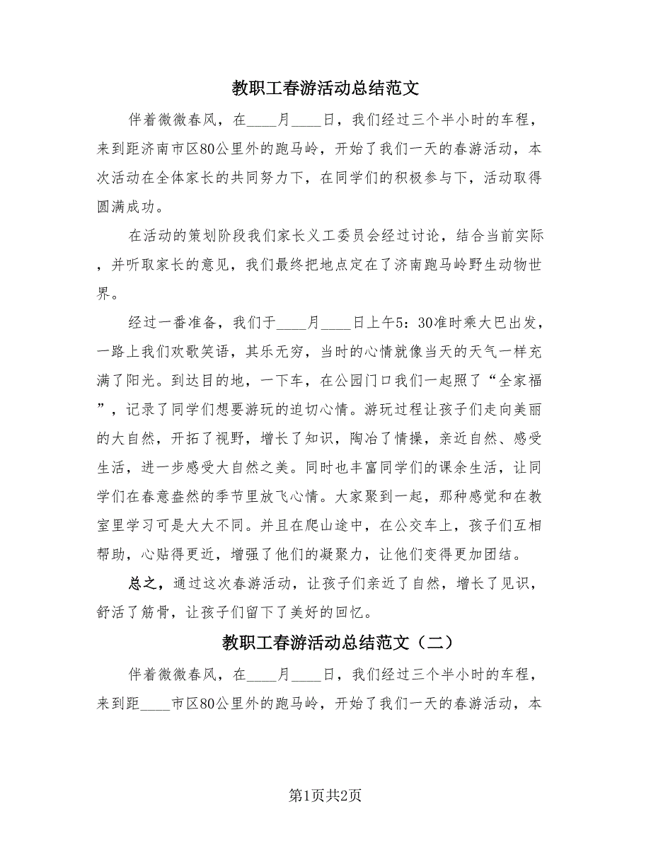 教职工春游活动总结范文（2篇）.doc_第1页