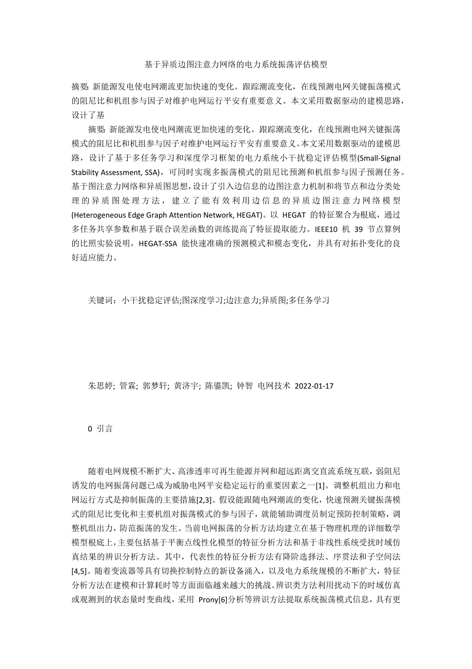 基于异质边图注意力网络的电力系统振荡评估模型_第1页