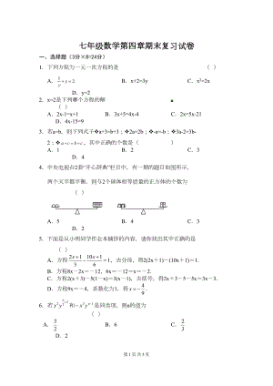 苏教版七年级数学第四章期末复习试卷(DOC 4页)