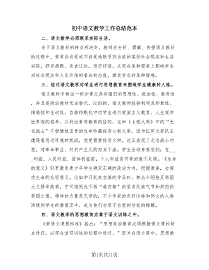 初中语文教学工作总结范本（4篇）.doc