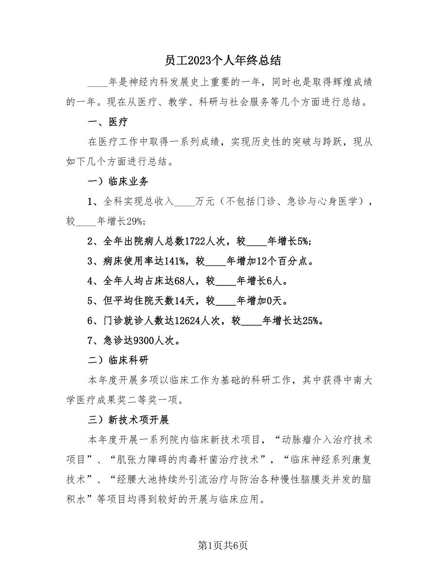 员工2023个人年终总结（2篇）.doc_第1页