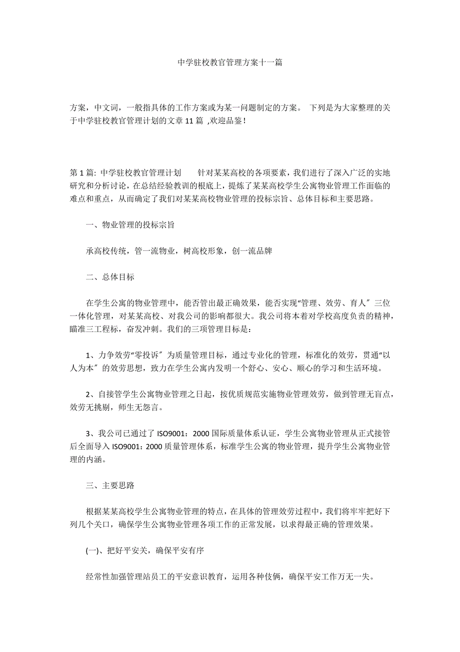 中学驻校教官管理方案十一篇_第1页