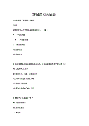 糖尿病相关试题附答案(DOC 14页)