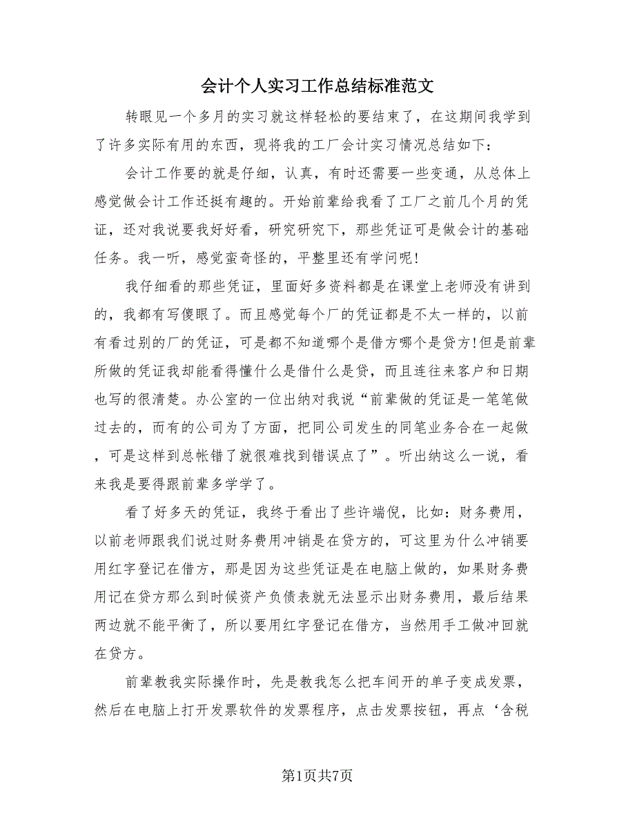 会计个人实习工作总结标准范文（3篇）.doc_第1页