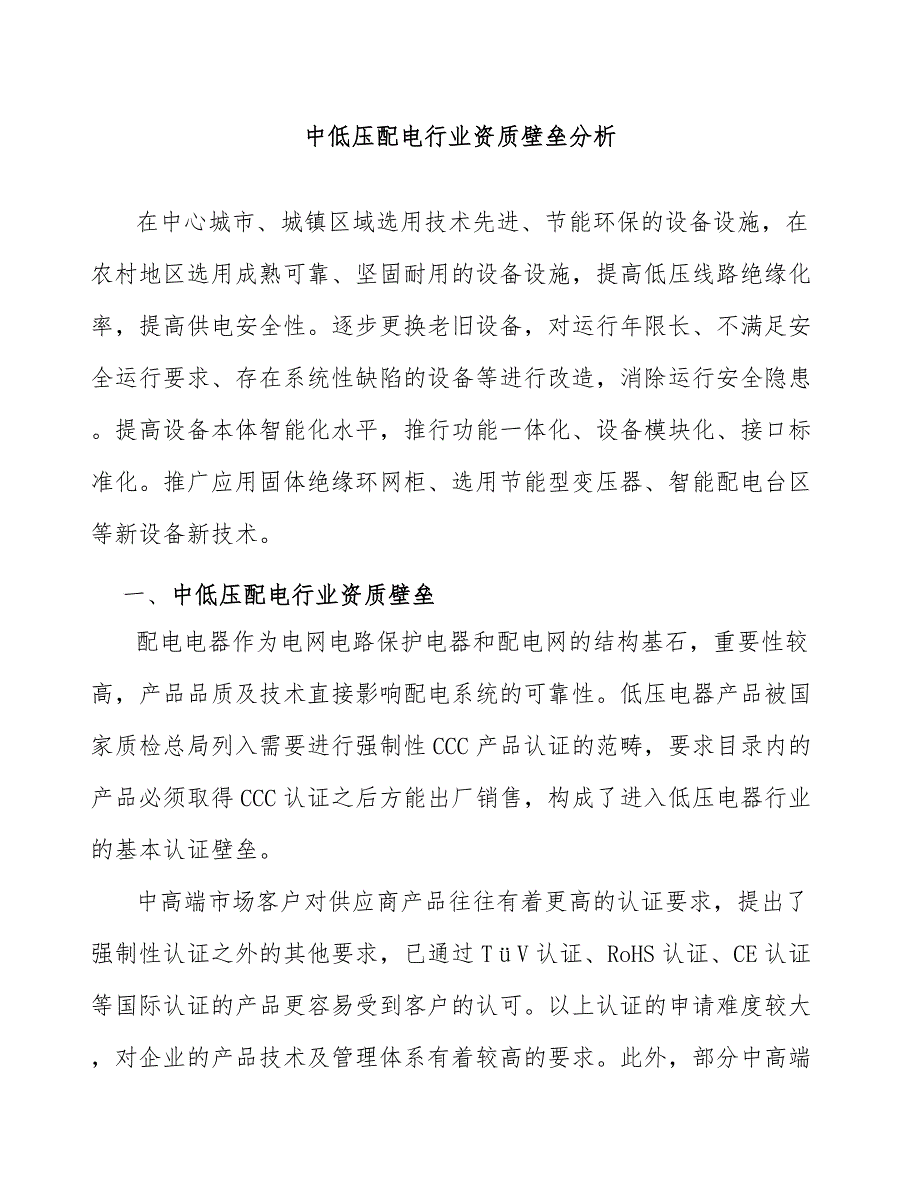 中低压配电行业资质壁垒分析_第1页