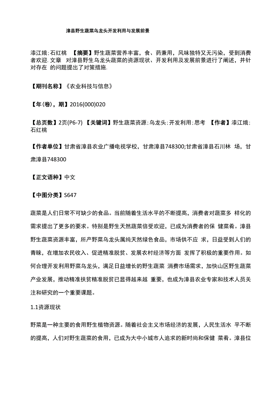 漳县野生蔬菜乌龙头开发利用与发展前景_第1页