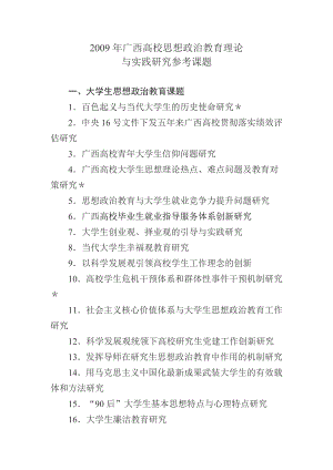 2009年广西高校思想政治教育理论与实践研究参考课题