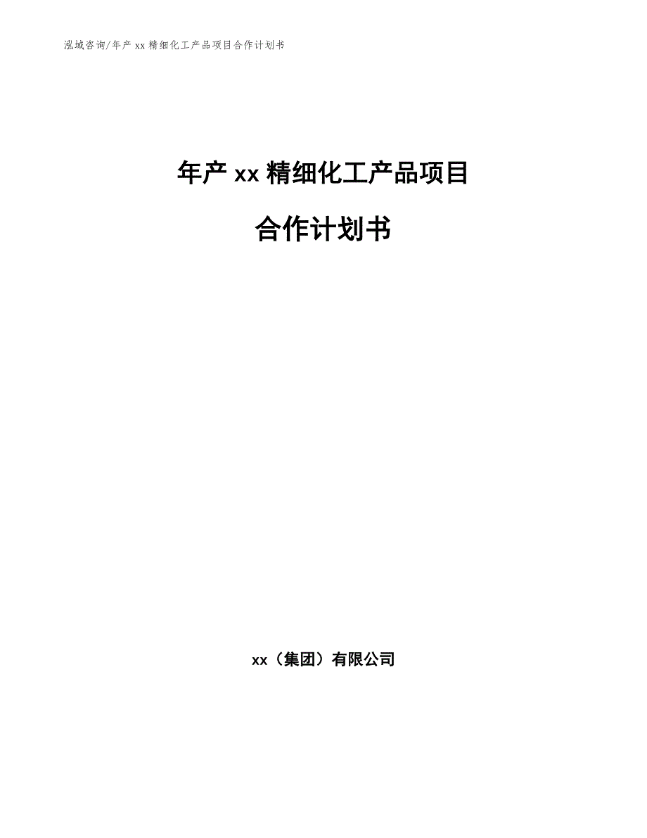 年产xx精细化工产品项目合作计划书_第1页