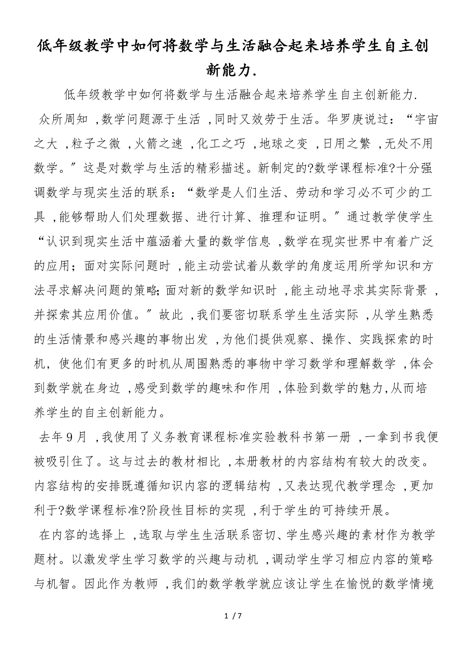 低年级教学中如何将数学与生活融合起来培养学生自主创新能力._第1页