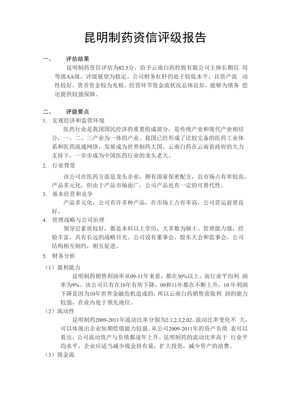 云南白药资信评级报告_第1页