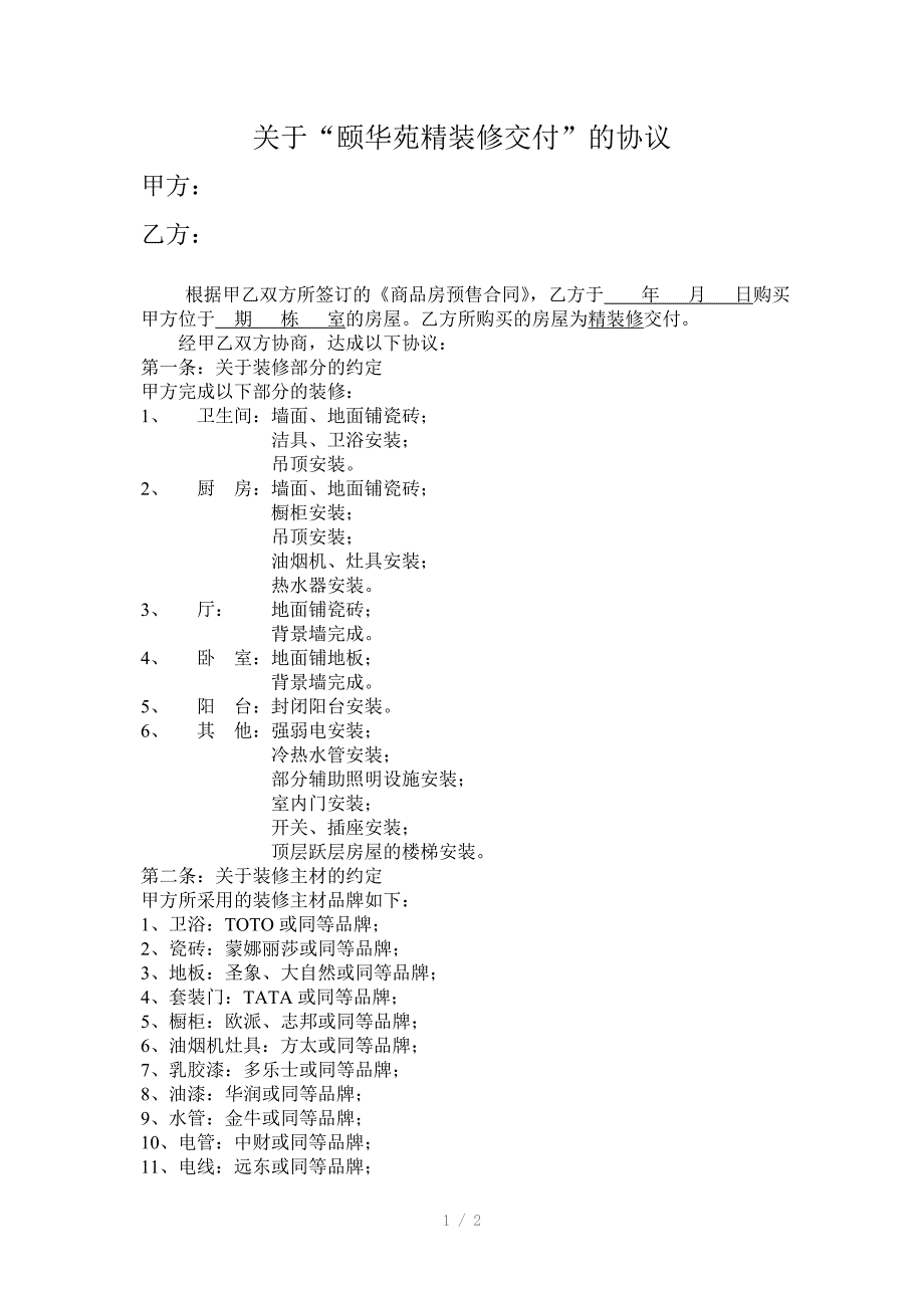 精装修交付的协议(样本)_第1页