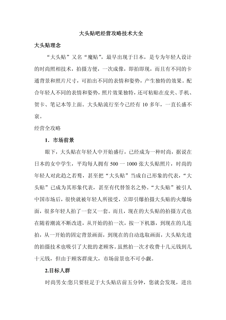 大头贴吧经营攻略技术大全_第1页