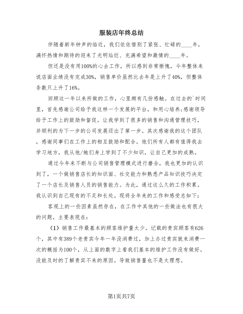 服装店年终总结（四篇）.doc_第1页