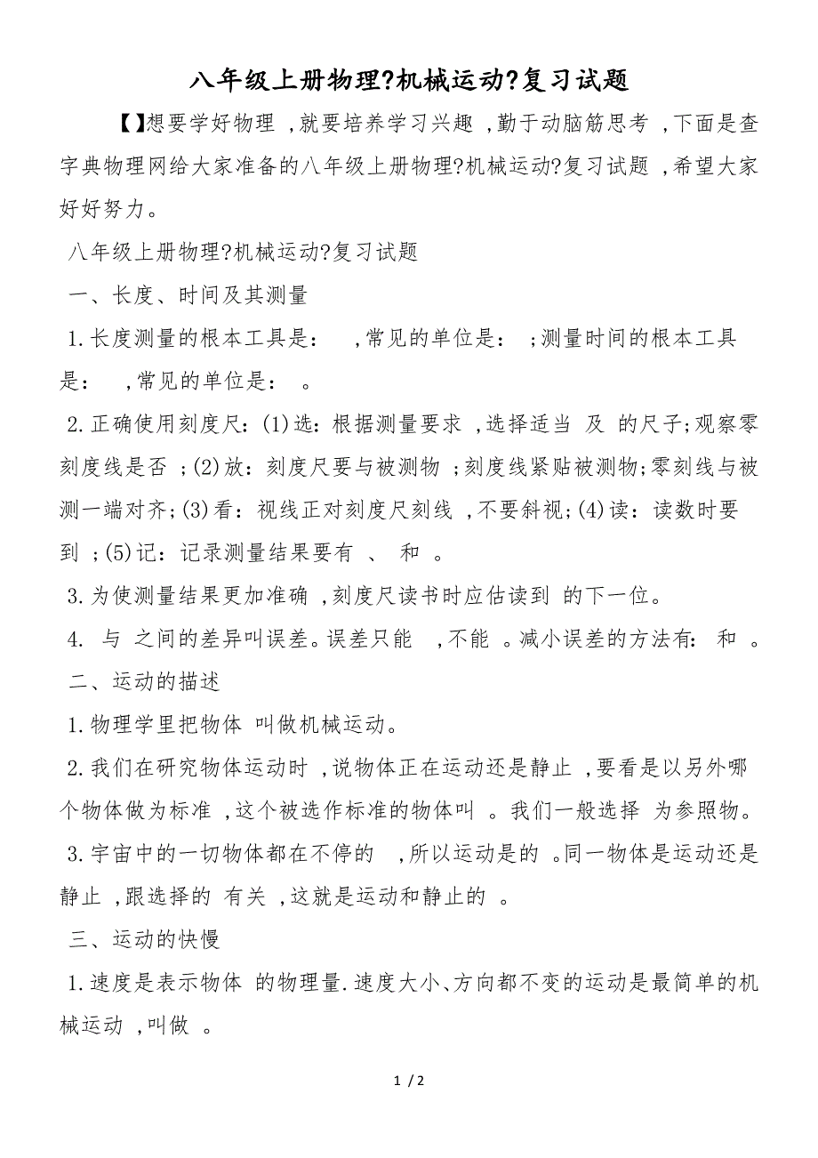 八年级上册物理《机械运动》复习试题_第1页