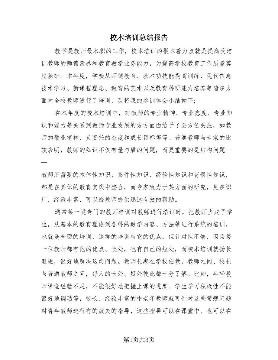 校本培训总结报告（2篇）.doc_第1页