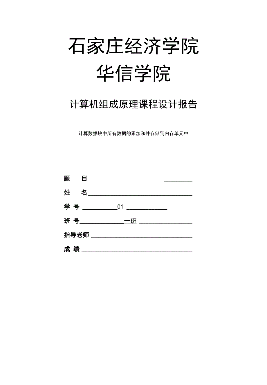 计算机组成原理课程设计报告16位模型机的设计_第1页