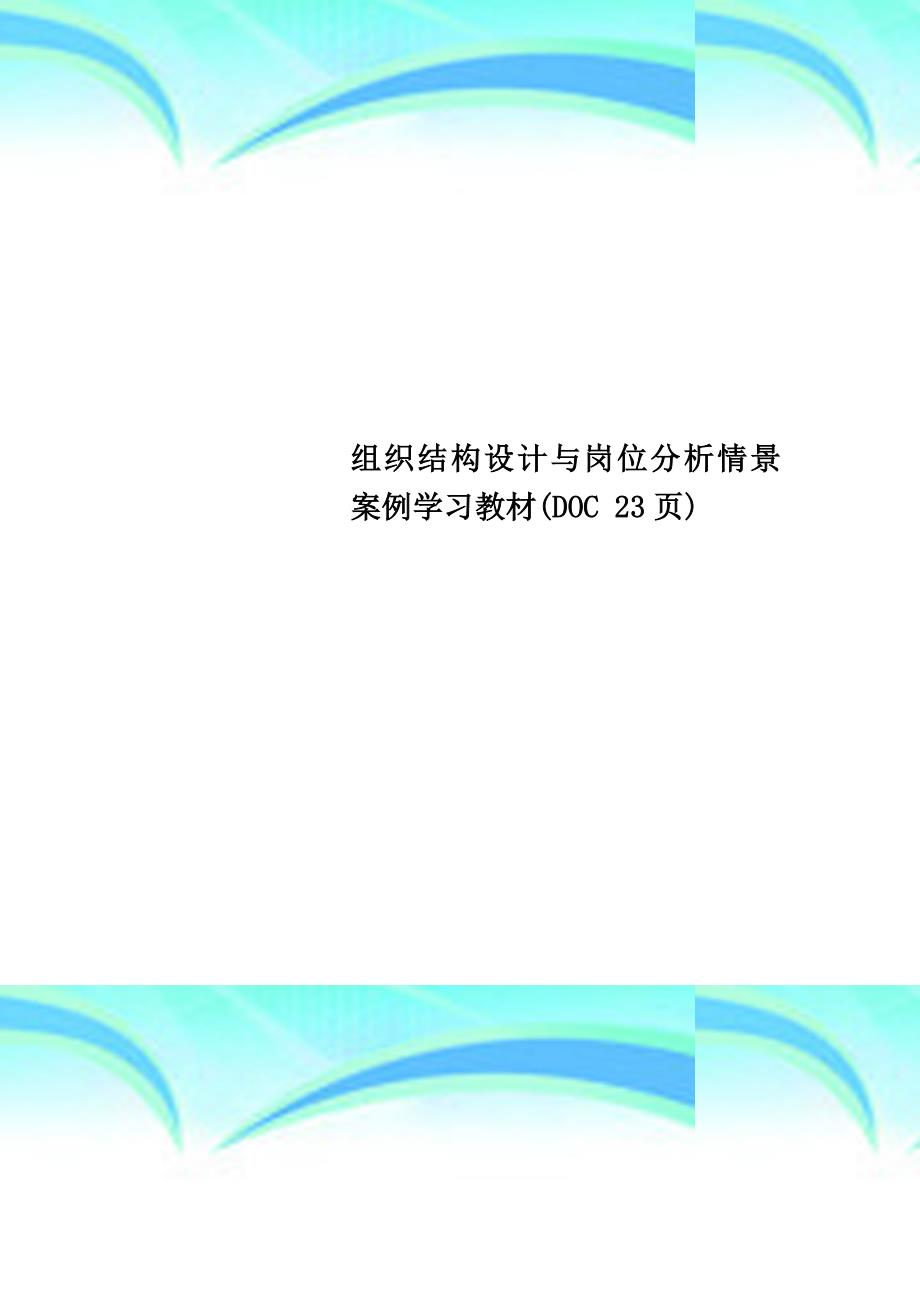 组织结构设计与岗位分析情景案例学习教材_第1页