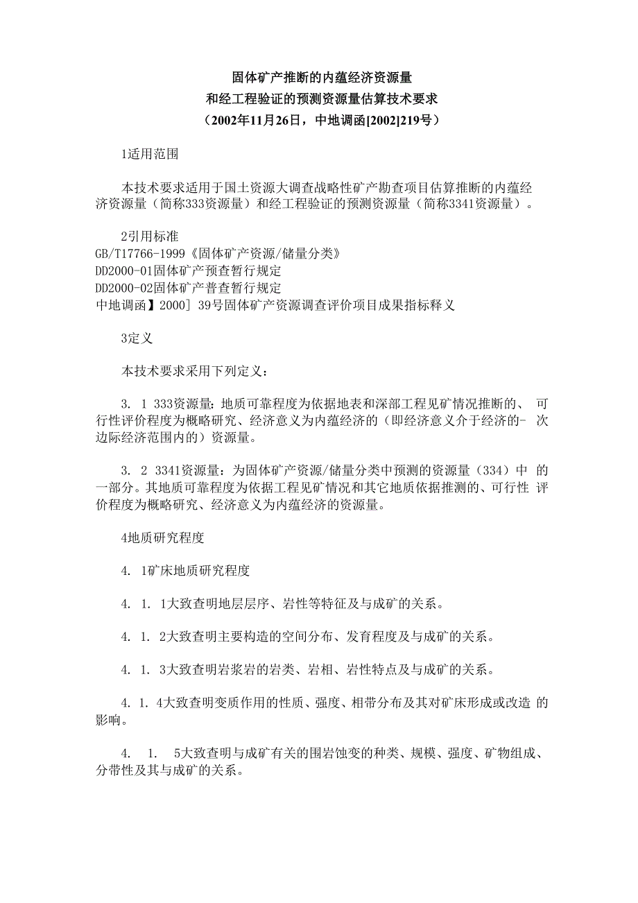 预测资源量估算技术要求_第1页