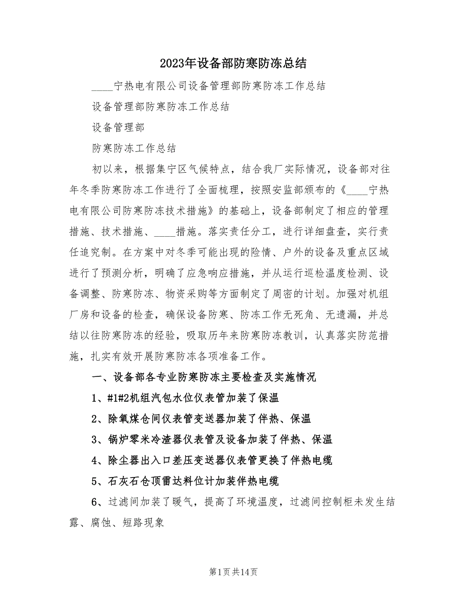 2023年设备部防寒防冻总结（2篇）.doc_第1页
