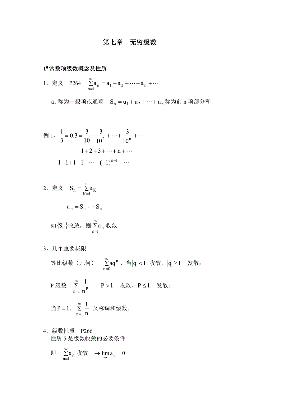 概率论基础无穷级数笔记_第1页