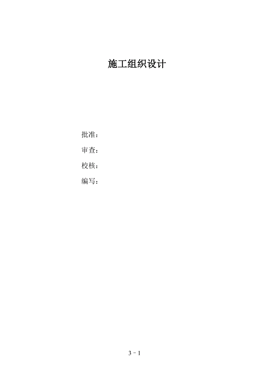 《电气施工组织设计》工程110kv变电站施工组织设计方案图_第1页