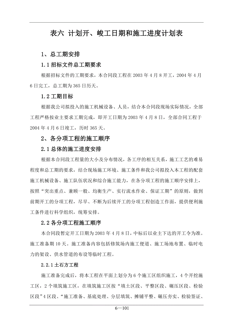 《路桥施工设计》施工组织表6-表7_第1页