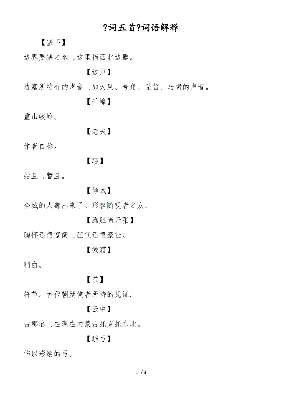 《词五首》词语解释_第1页