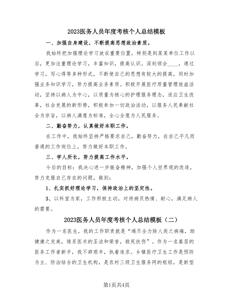 2023医务人员年度考核个人总结模板（4篇）.doc_第1页