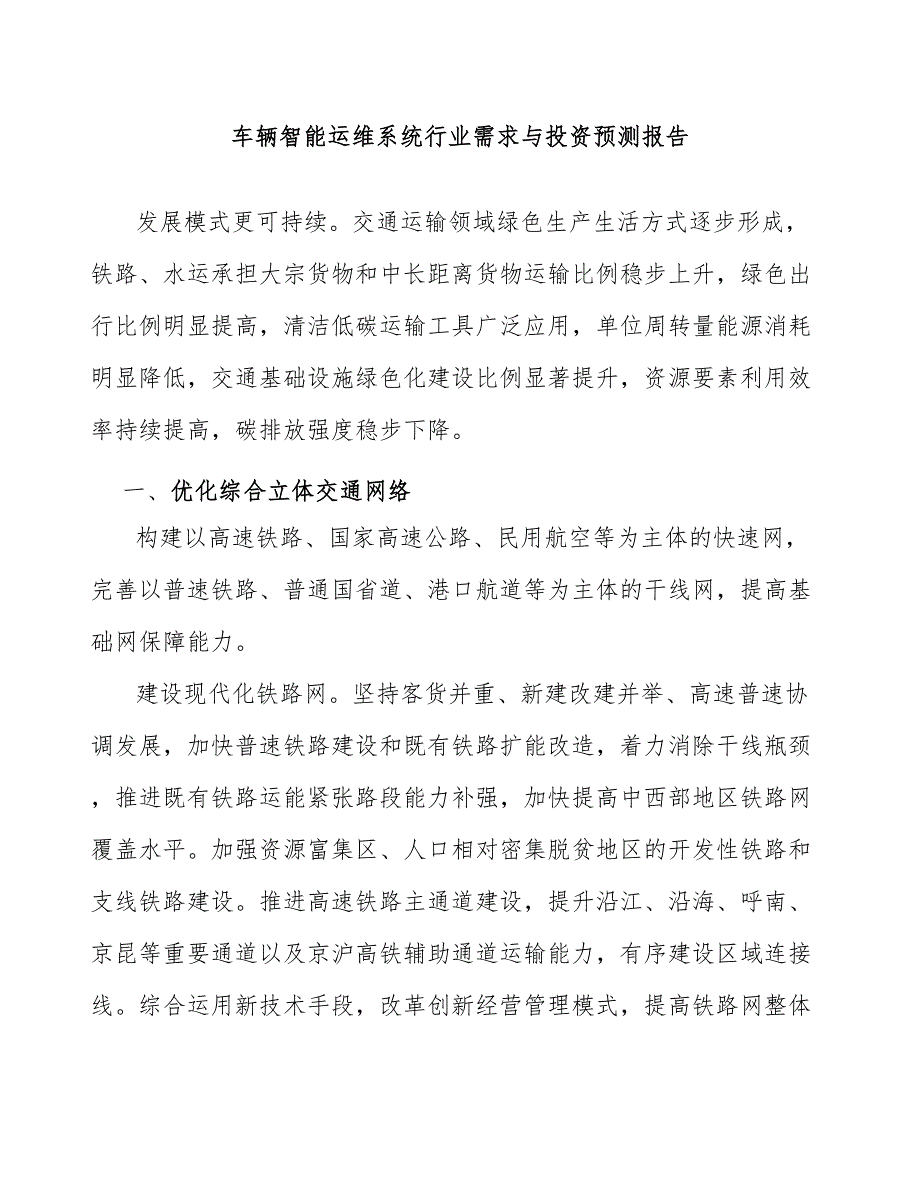 车辆智能运维系统行业需求与投资预测报告_第1页