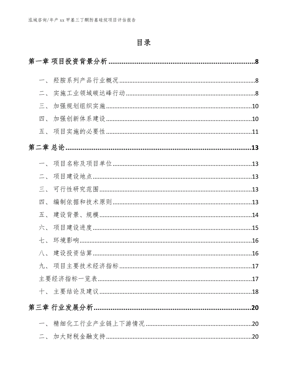 年产xx甲基三丁酮肟基硅烷项目评估报告_范文_第1页