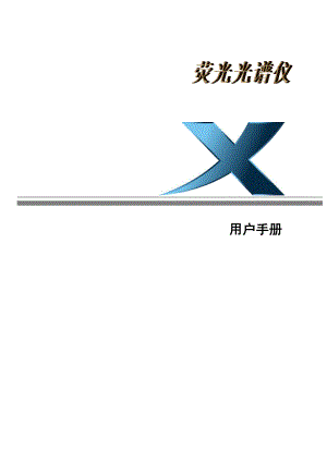 西凡科技光谱测金仪使用说明书中文版