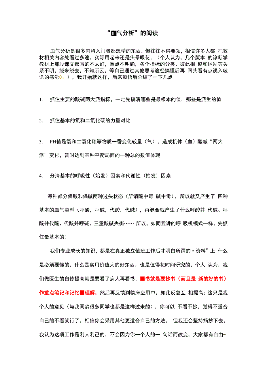 血气分析的阅读(一次读懂血气分析)_第1页