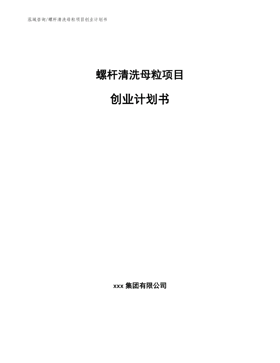 螺杆清洗母粒项目创业计划书（范文模板）_第1页