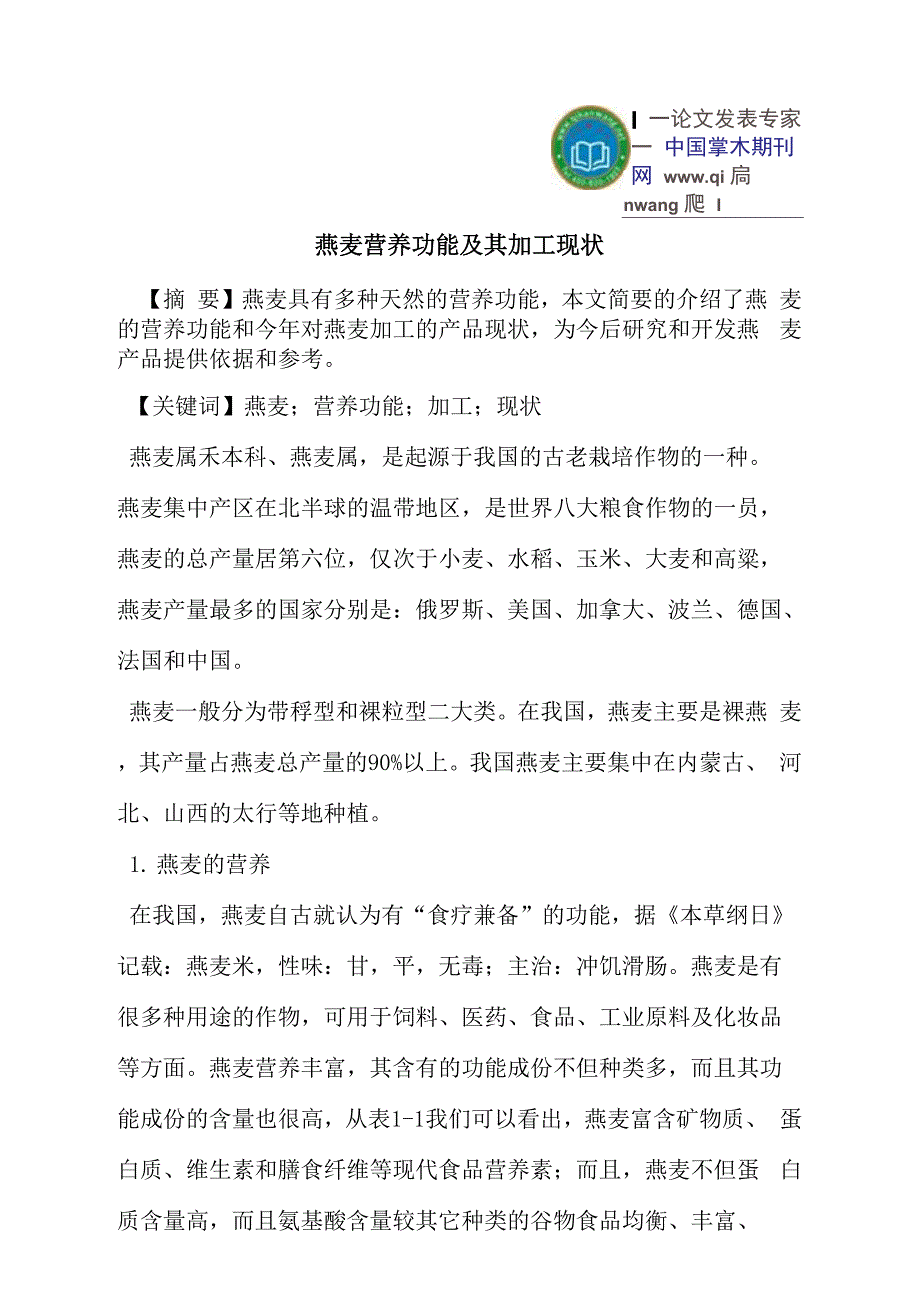 燕麦营养功能及其加工现状_第1页