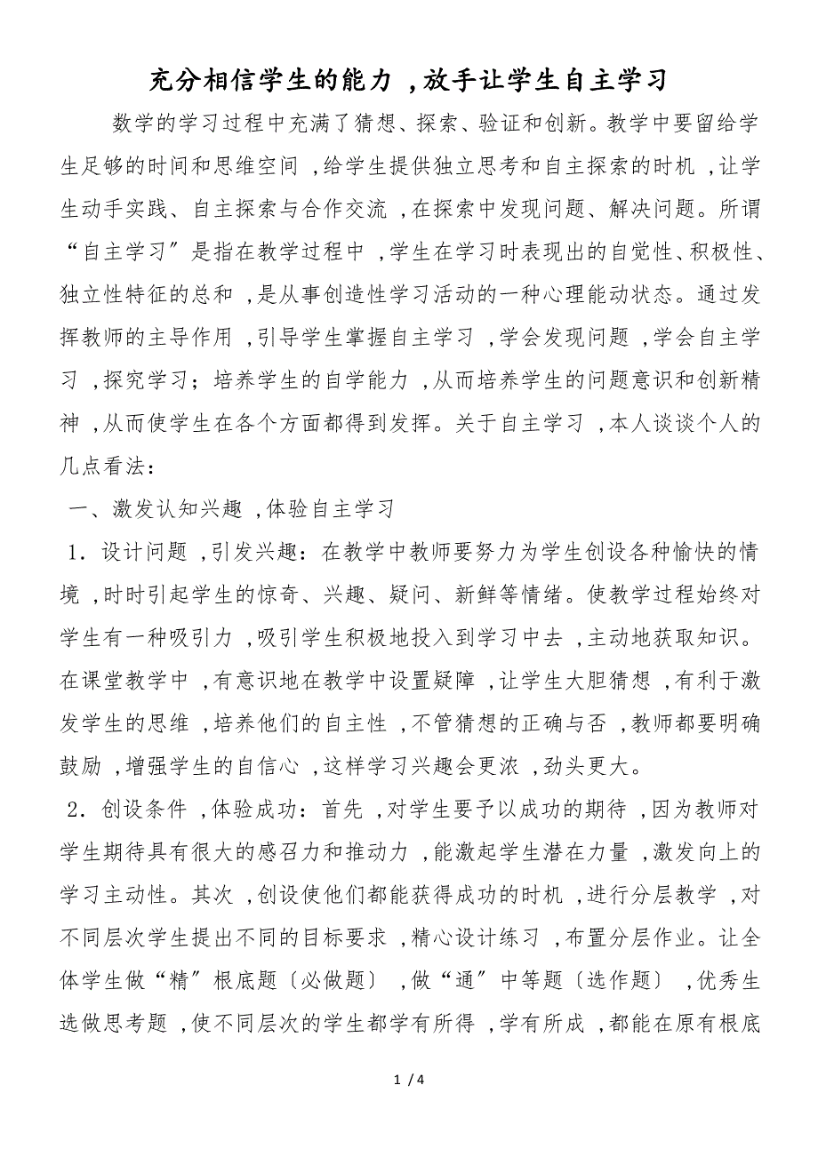 充分相信学生的能力放手让学生自主学习_第1页