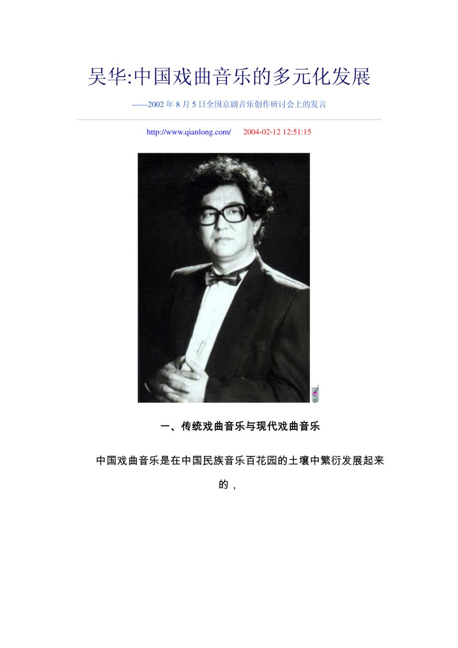 中国戏曲音乐的多元化发展_第1页
