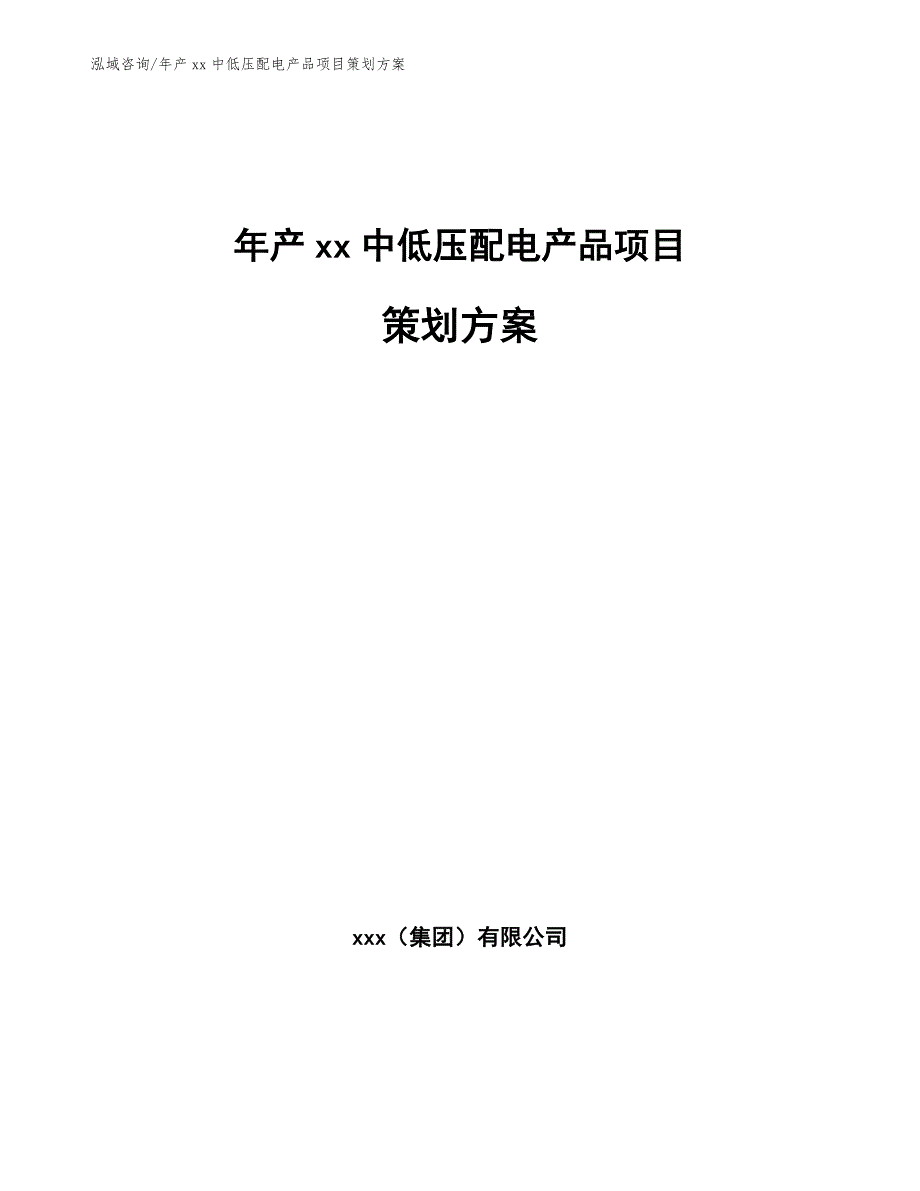 年产xx中低压配电产品项目策划方案（范文参考）_第1页