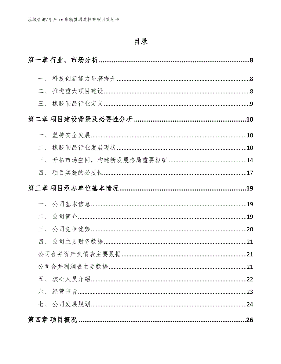 年产xx车辆贯通道棚布项目策划书_第1页