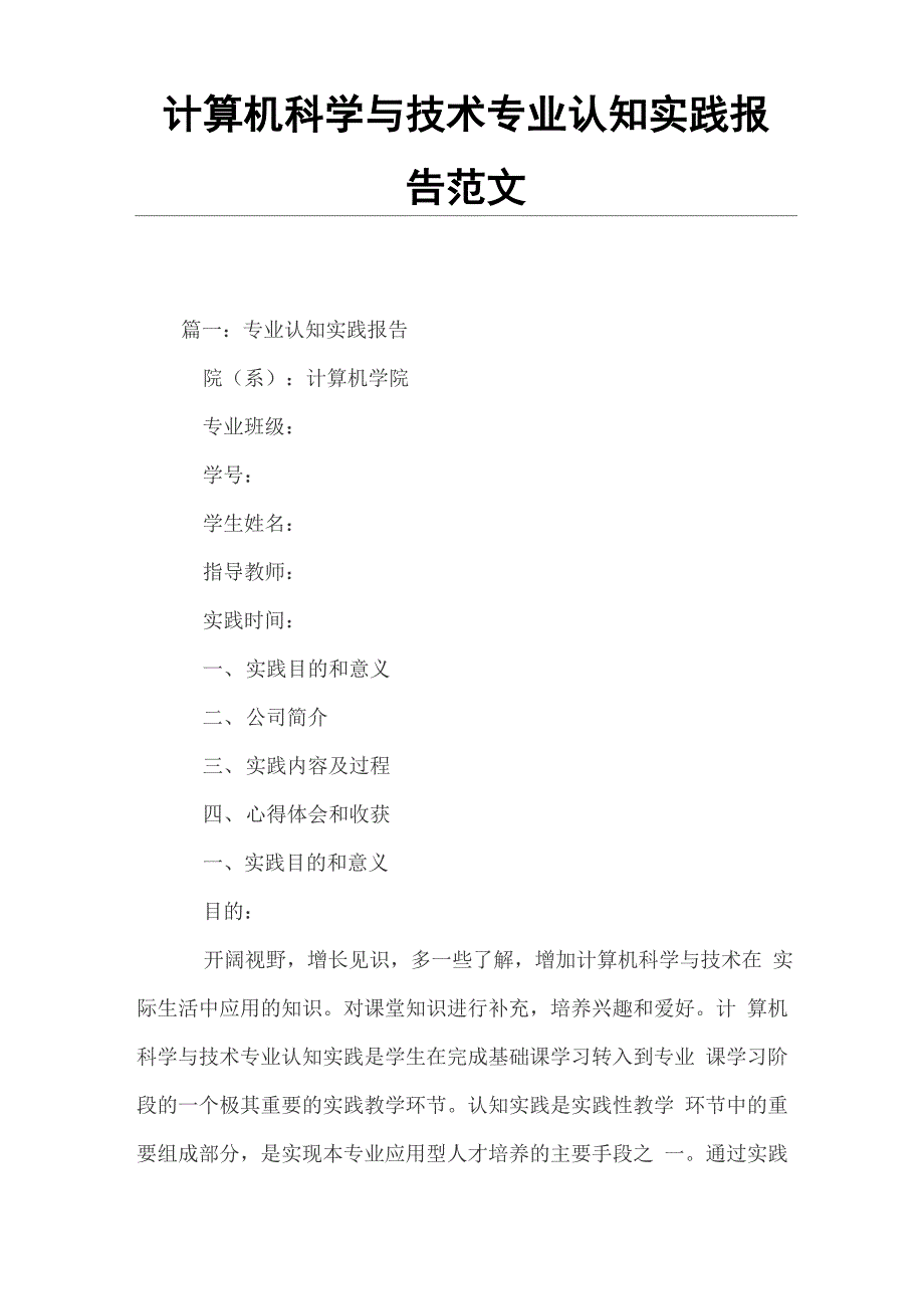 计算机科学与技术专业认知实践报告范文_第1页