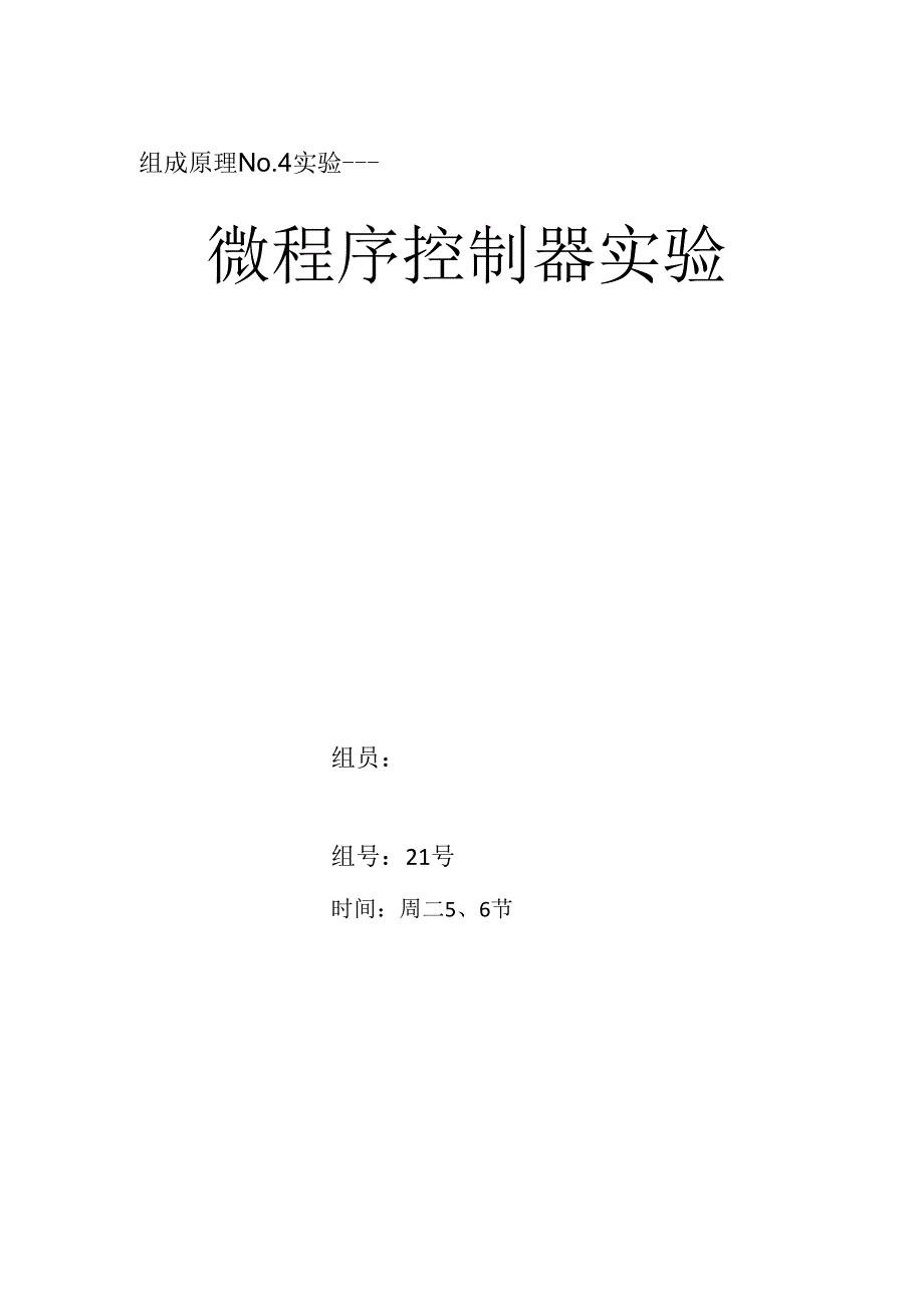 微程序控制器实验报告_第1页