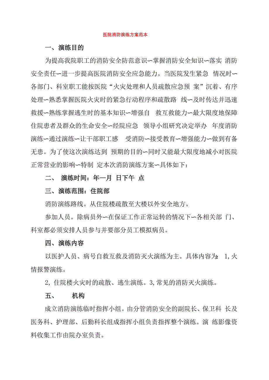 医院消防演练方案范本(5篇)_第1页