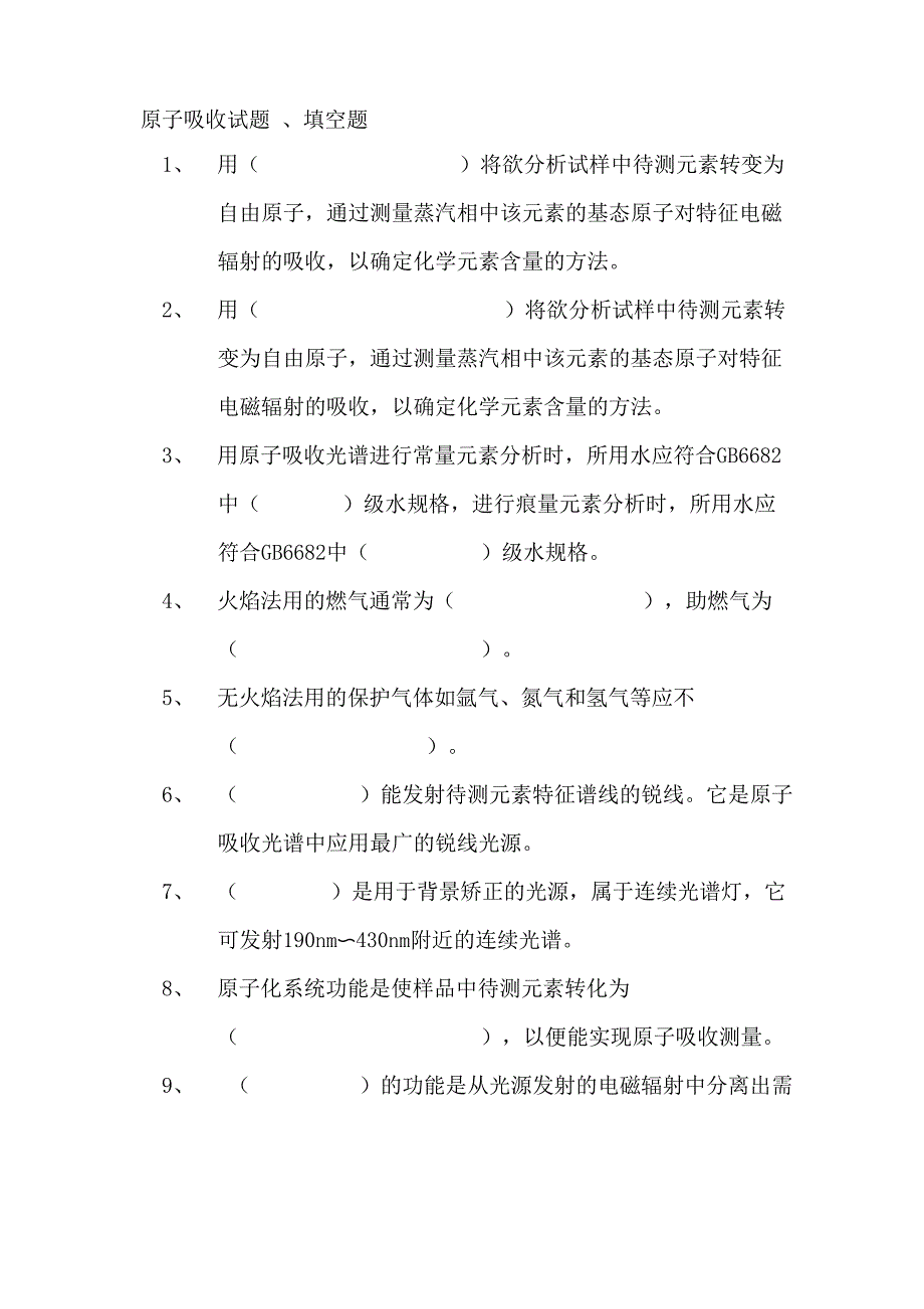 原子吸收试题_第1页