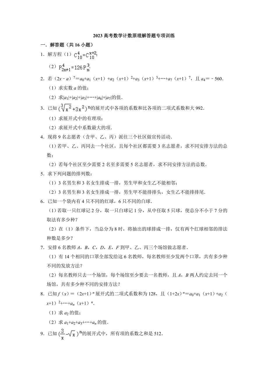 计数原理解答题专项训练——2023届高考数学二轮专题复习（含解析）_第1页