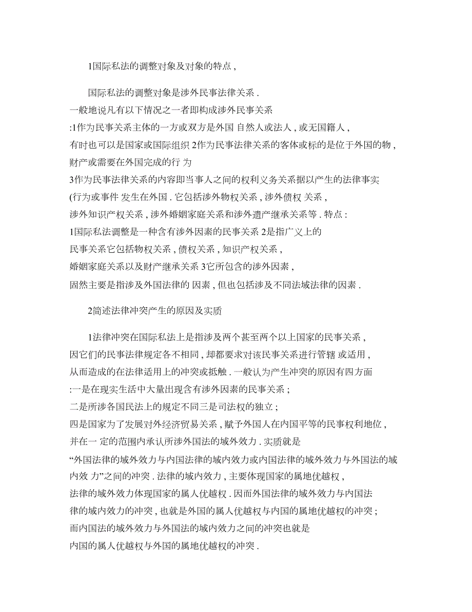 自学考试国际私法复习要点归纳概要_第1页