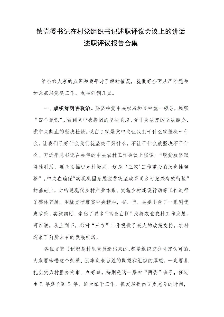 镇党委书记在村党组织书记述职评议会议上的讲话述职评议报告合集_第1页