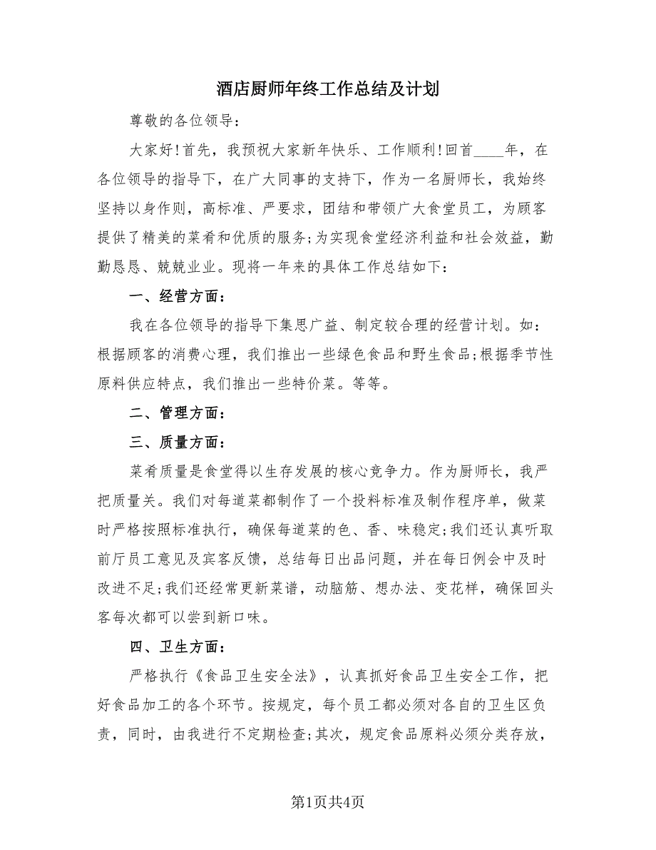 酒店厨师年终工作总结及计划（3篇）.doc_第1页