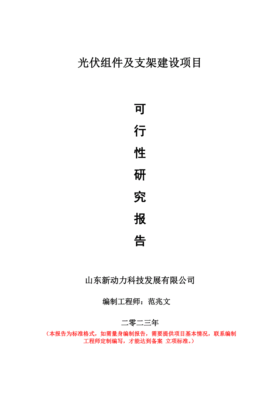 重点项目光伏组件及支架建设项目可行性研究报告申请立项备案可修改案例_第1页