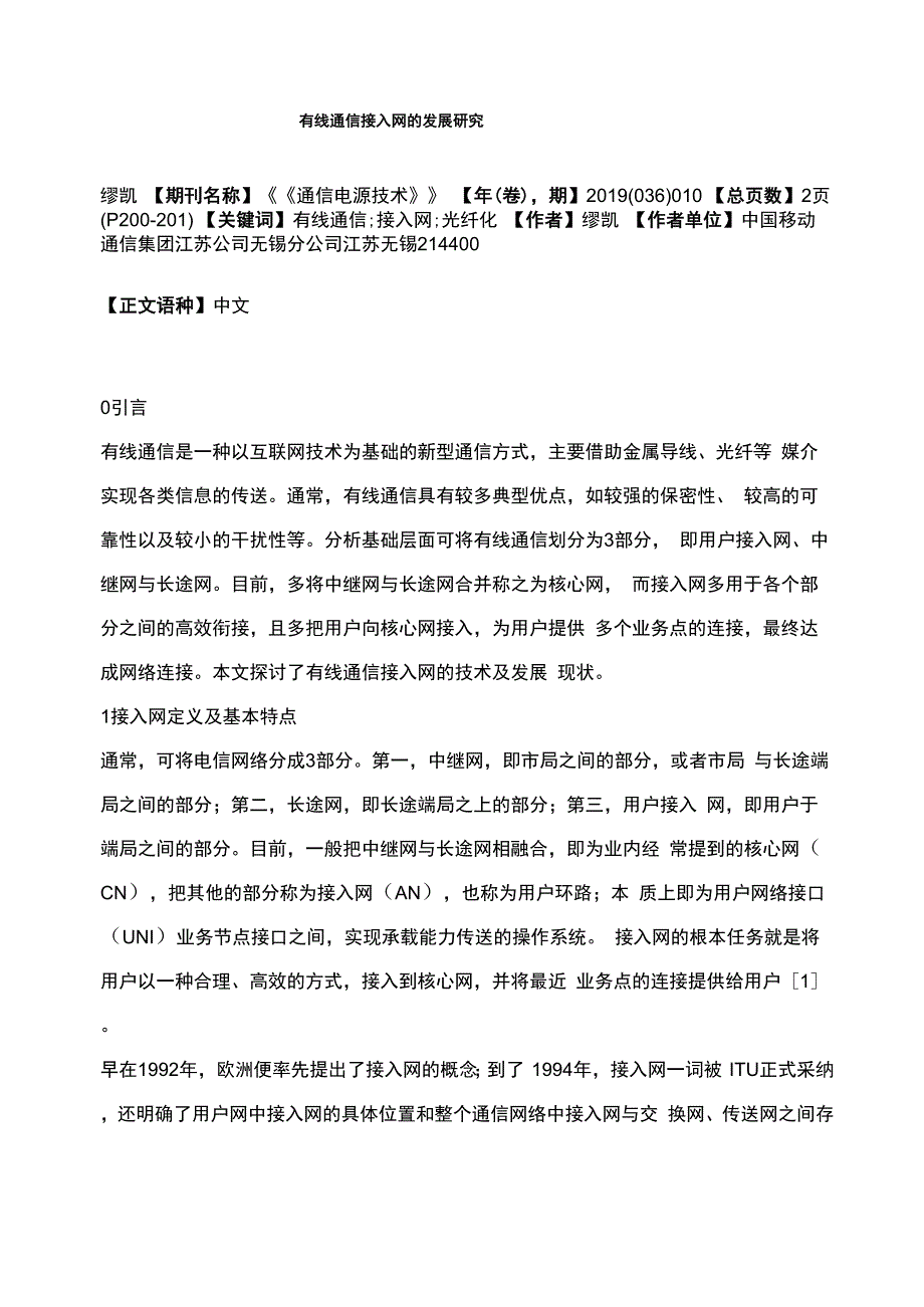 有线通信接入网的发展研究_第1页