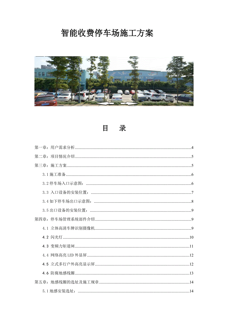 智能计费停车场施工方案设计_第1页