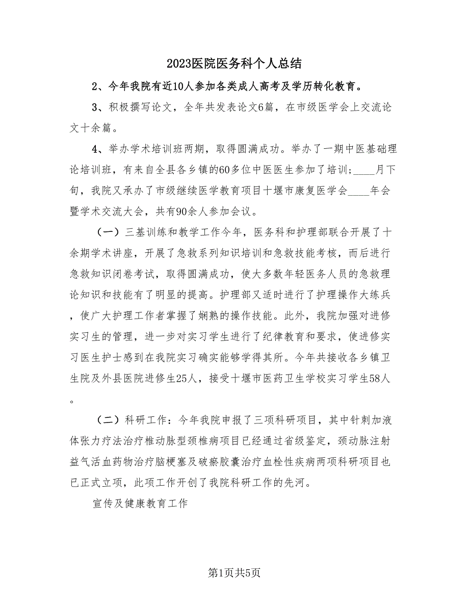 2023医院医务科个人总结（4篇）.doc_第1页